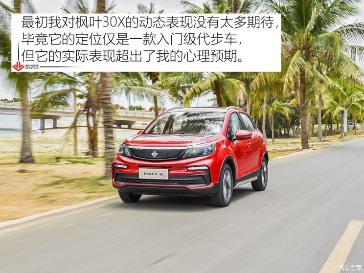 楓葉汽車 楓葉30X 2020款 風尚版