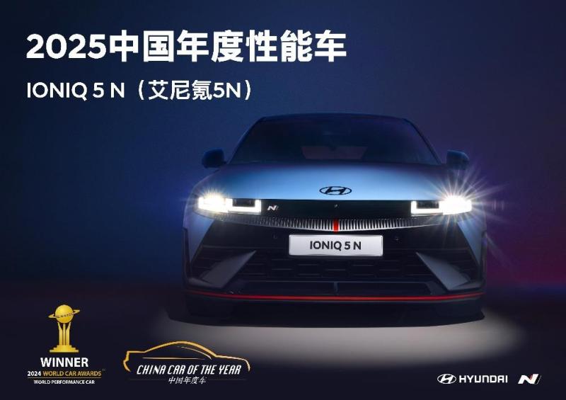 3、IONIQ 5 N(艾尼氪 5N) 斬獲2024世界年度性能車大獎和2025中國年度性能車大獎.jpg