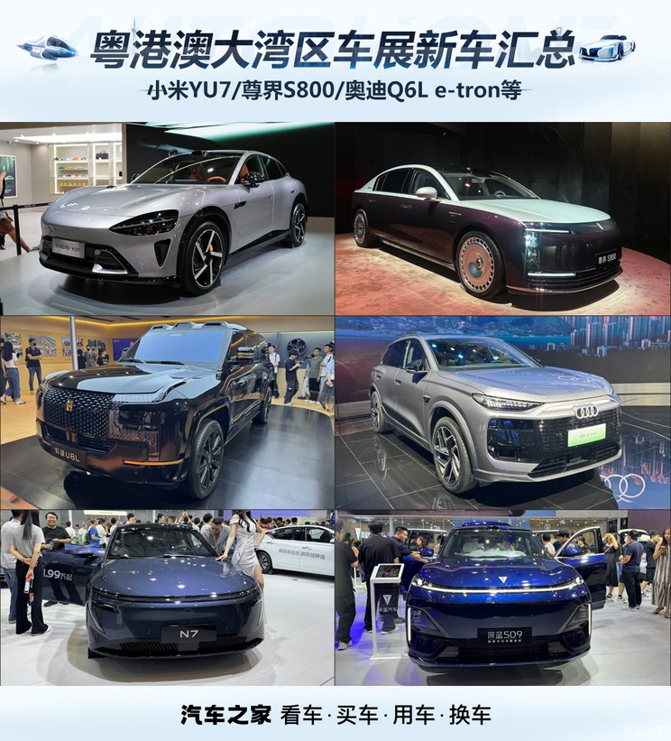 小米YU7/尊界S800/奧迪Q6L e-tron等 粵港澳大灣區車展新車匯總