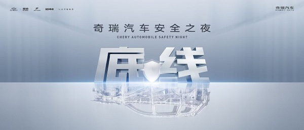 膽小者生存，膽大者顛覆：奇瑞的安全悖論如何重構(gòu)汽車工業(yè)邏輯？