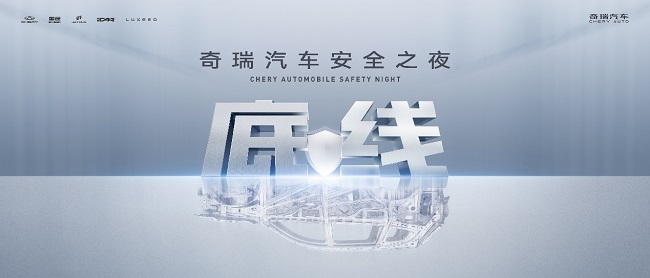安全你可以永遠相信奇瑞！奇瑞汽車安全之夜即將開幕