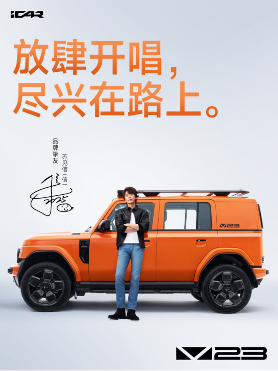 燃情官宣!蘇見信×iCAR V23聯袂開啟「盡興而活」巡演,搖滾與方盒子燃爆羊城