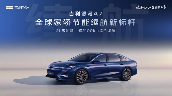 全球最節能家轎！吉利銀河A7饋電油耗低至2L