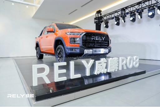 RELY威麟首款全球皮卡-RELY威麟R08正式亮相 定位全球智能實用皮卡