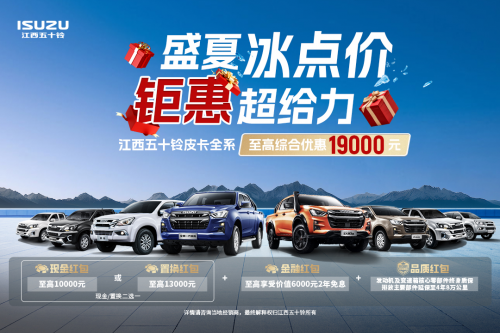 買車就給19000元？江西五十鈴三款皮卡：這屆車主我罩了！